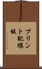 プリント配線板 Scroll