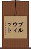 プルウィット Scroll