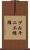プルキニエ線維 Scroll