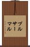 プルサーマル Scroll