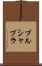プルシャプラ Scroll
