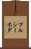 プルシーホダ Scroll