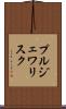 プルジェワリスク Scroll