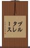 プルタレース Scroll