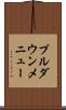 プルダウンメニュー Scroll