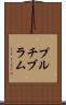 プルチブラム Scroll