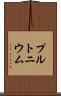 プルトニウム Scroll