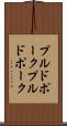 プルドポーク Scroll