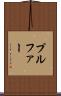 プルファー Scroll