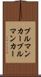 プルマンカー Scroll