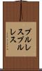 プルレス Scroll