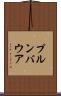 プルンバウア Scroll