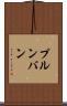 プルンバン Scroll