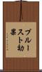 プルースト効果 Scroll