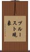 プルースト現象 Scroll