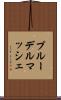 プルーデルマッシェ Scroll