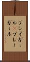 プレイガール(P) Scroll