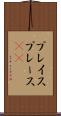 プレイス Scroll