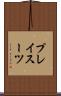 プレイスーツ Scroll
