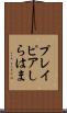 プレイピアしらはま Scroll