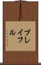 プレイフル Scroll