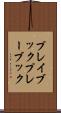 プレイブック Scroll