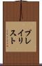 プレイリスト Scroll