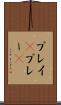 プレイ(P) Scroll