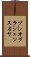 プレオブラシェンスカヤ Scroll
