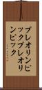 プレオリンピック Scroll