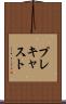 プレキャスト Scroll