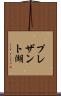 プレザント湖 Scroll