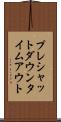 プレシャットダウンタイムアウト Scroll