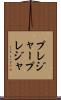 プレジャー Scroll