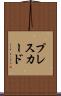 プレス・カード Scroll
