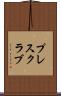 プレス・クラブ Scroll