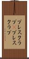 プレスクラブ(P) Scroll
