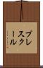 プレスクール Scroll
