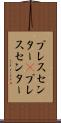 プレスセンター(P) Scroll