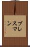 プレスマン Scroll