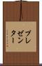 プレゼンター Scroll