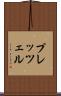 プレッツェル Scroll