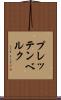 プレッテンベルク Scroll