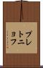 プレトニョフ Scroll