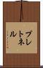 プレトネル Scroll