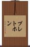 プレトホン Scroll