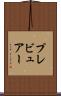 プレビュアー Scroll