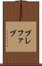 プレファブ Scroll