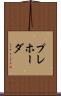 プレホーダ Scroll