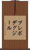 プレボデグジール Scroll